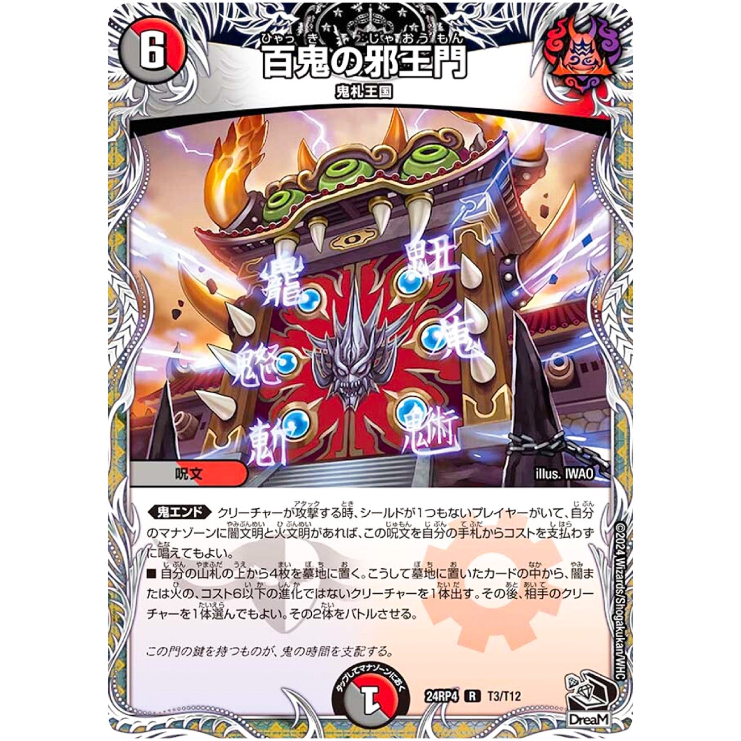 百鬼の邪王門【R】(24RP4 T3/T12 王道篇 第4弾 悪魔神、復活【DM24-RP4】)