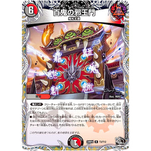 百鬼の邪王門【R】(24RP4 T3/T12 王道篇 第4弾 悪魔神、復活【DM24-RP4】)