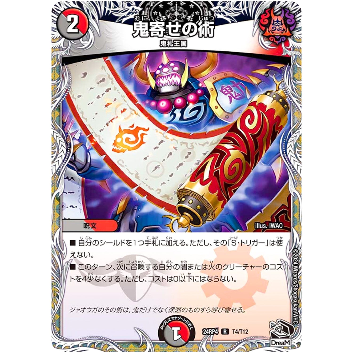 鬼寄せの術【R】(24RP4 T4/T12 王道篇 第4弾 悪魔神、復活【DM24-RP4】)