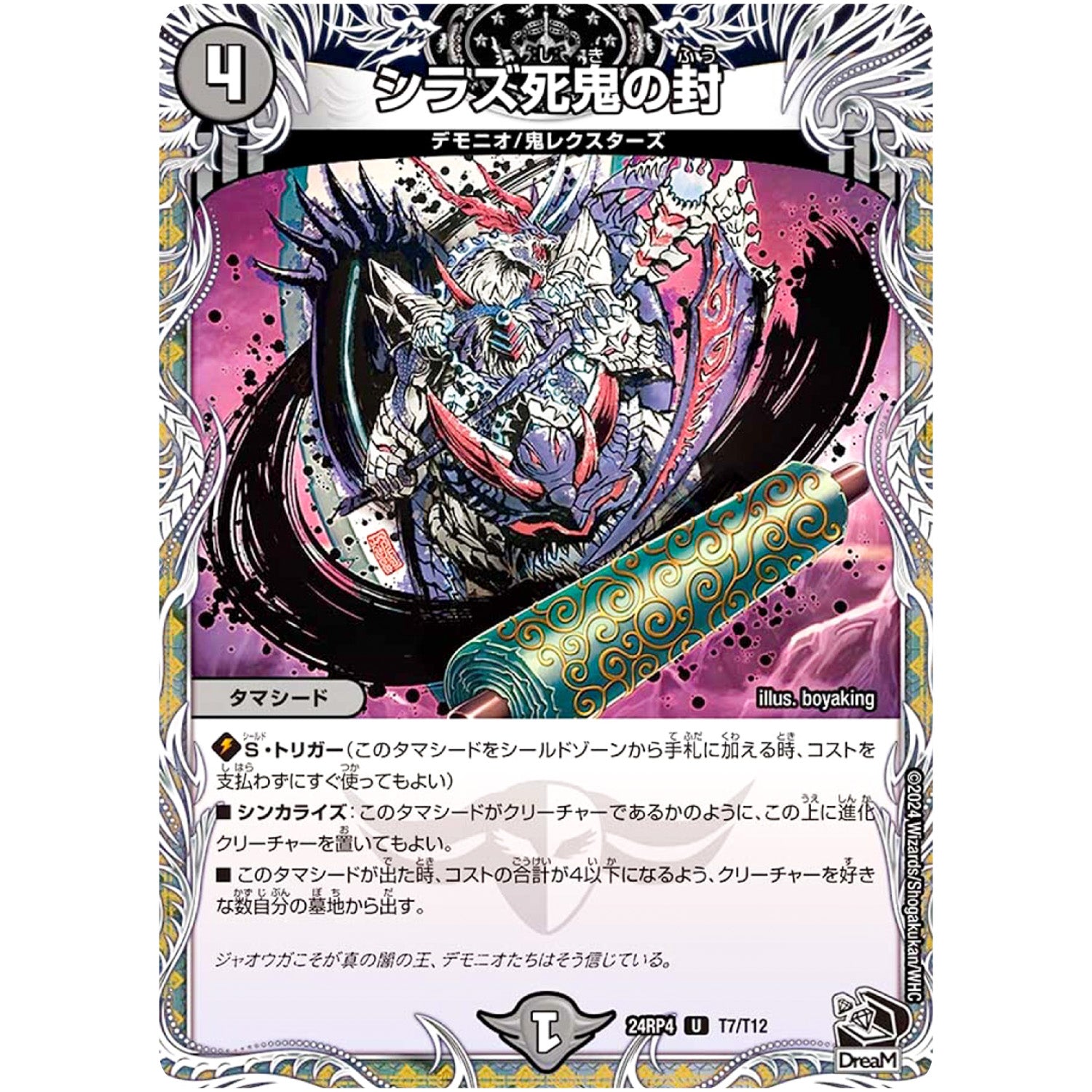 シラズ死鬼の封【U】(24RP4 T7/T12 王道篇 第4弾 悪魔神、復活【DM24-RP4】)