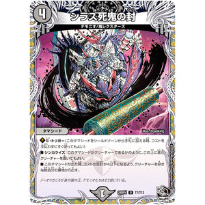 シラズ死鬼の封【U】(24RP4 T7/T12 王道篇 第4弾 悪魔神、復活【DM24-RP4】)