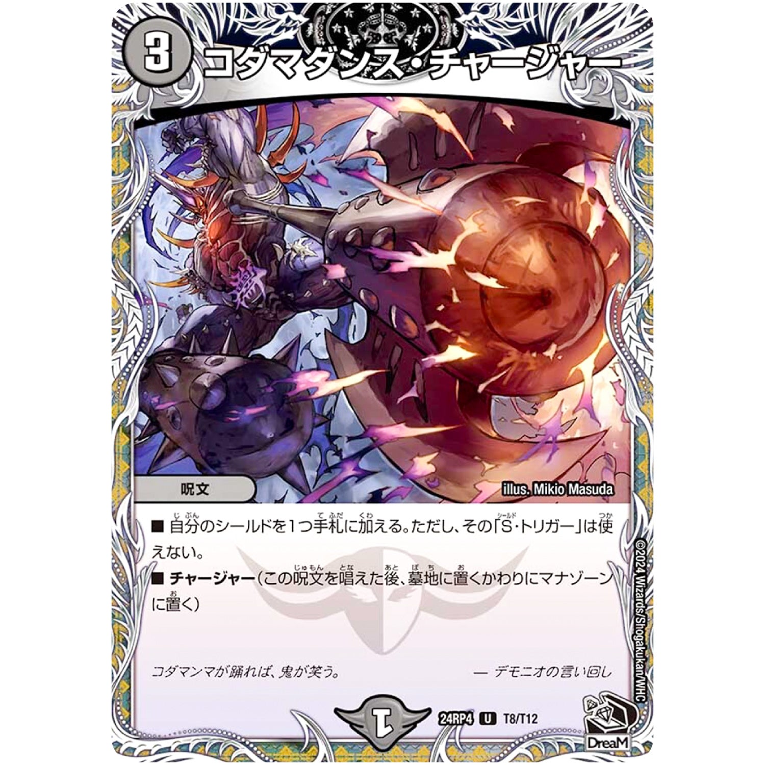 コダマダンス・チャージャー【U】(24RP4 T8/T12 王道篇 第4弾 悪魔神、復活【DM24-RP4】)