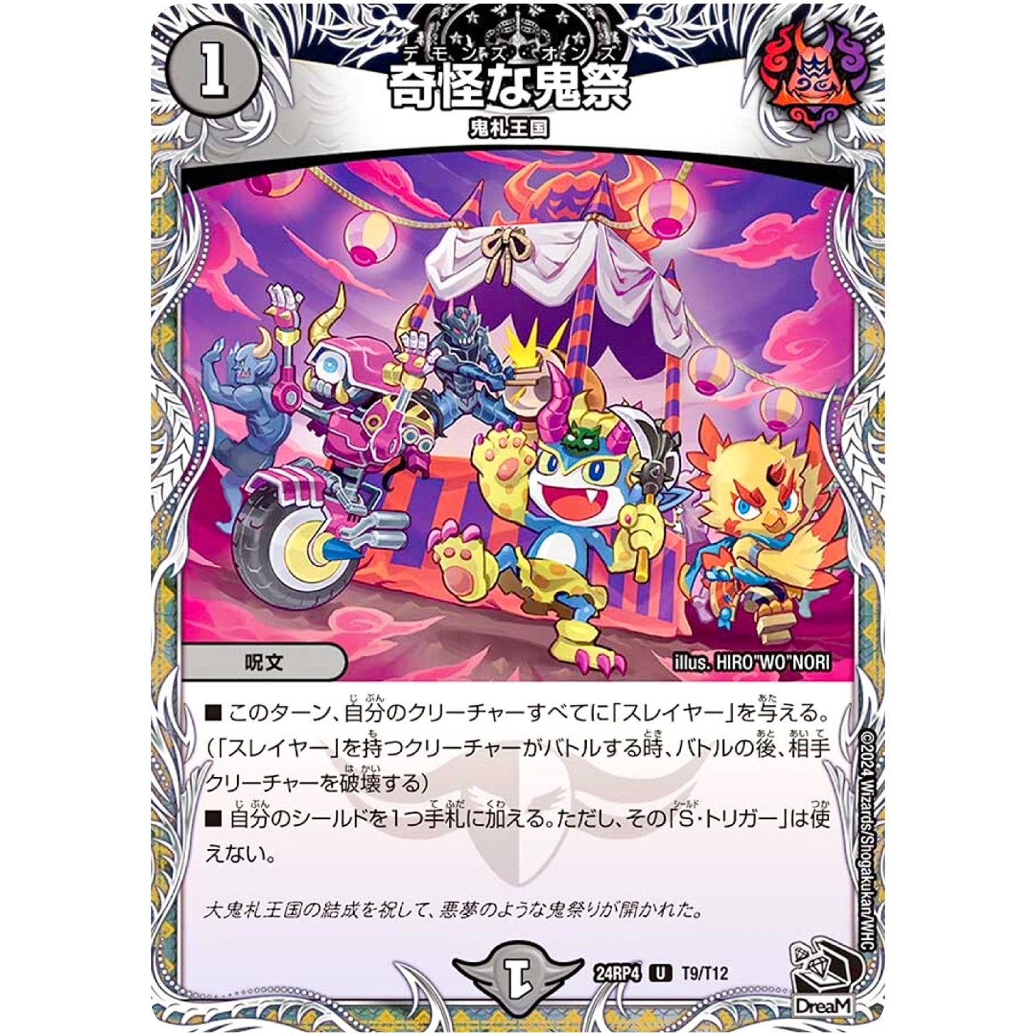 奇怪な鬼祭【U】(24RP4 T9/T12 王道篇 第4弾 悪魔神、復活【DM24-RP4】)