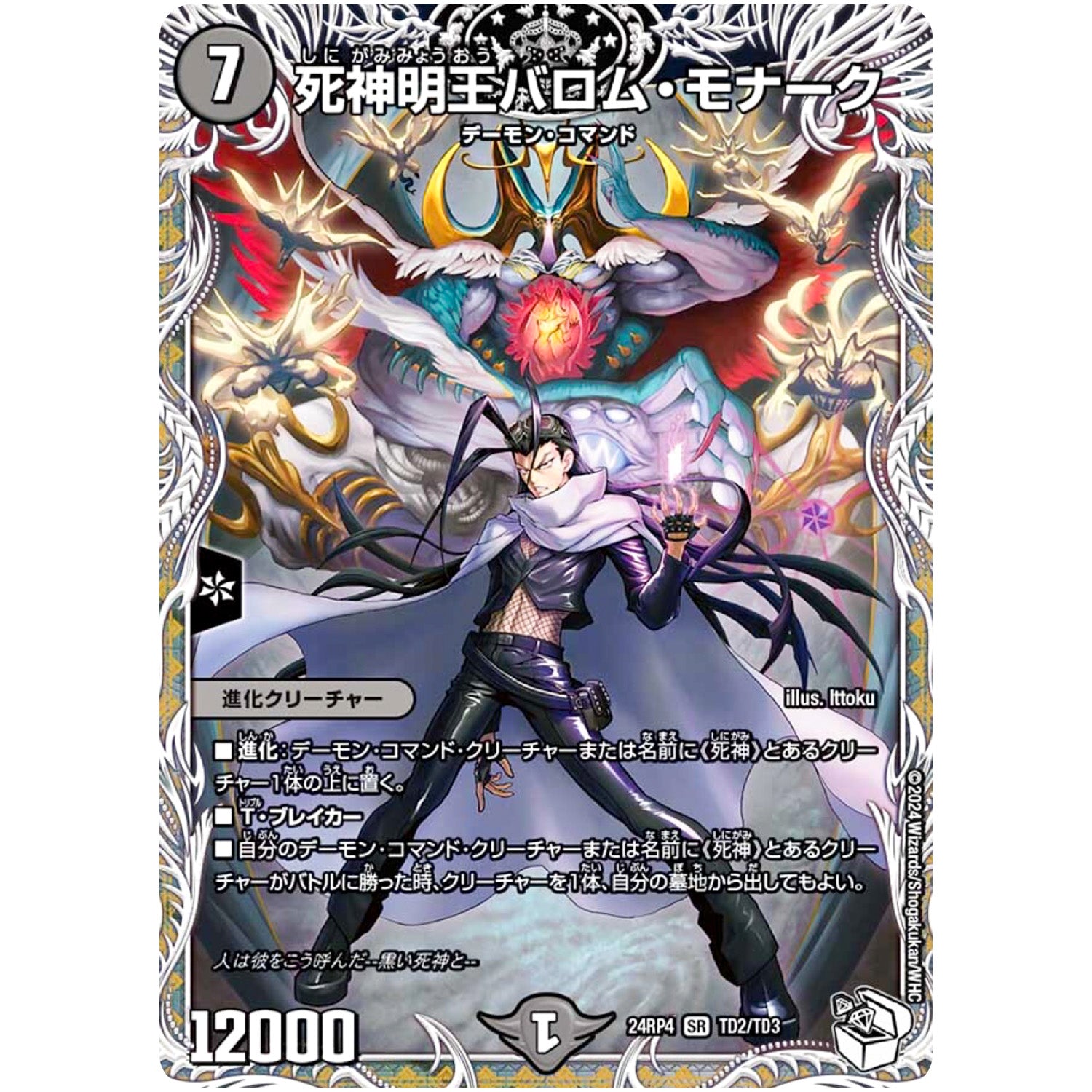 死神明王バロム・モナーク【SR】(24RP4 TD2/TD3 王道篇 第4弾 悪魔神、復活【DM24-RP4】)