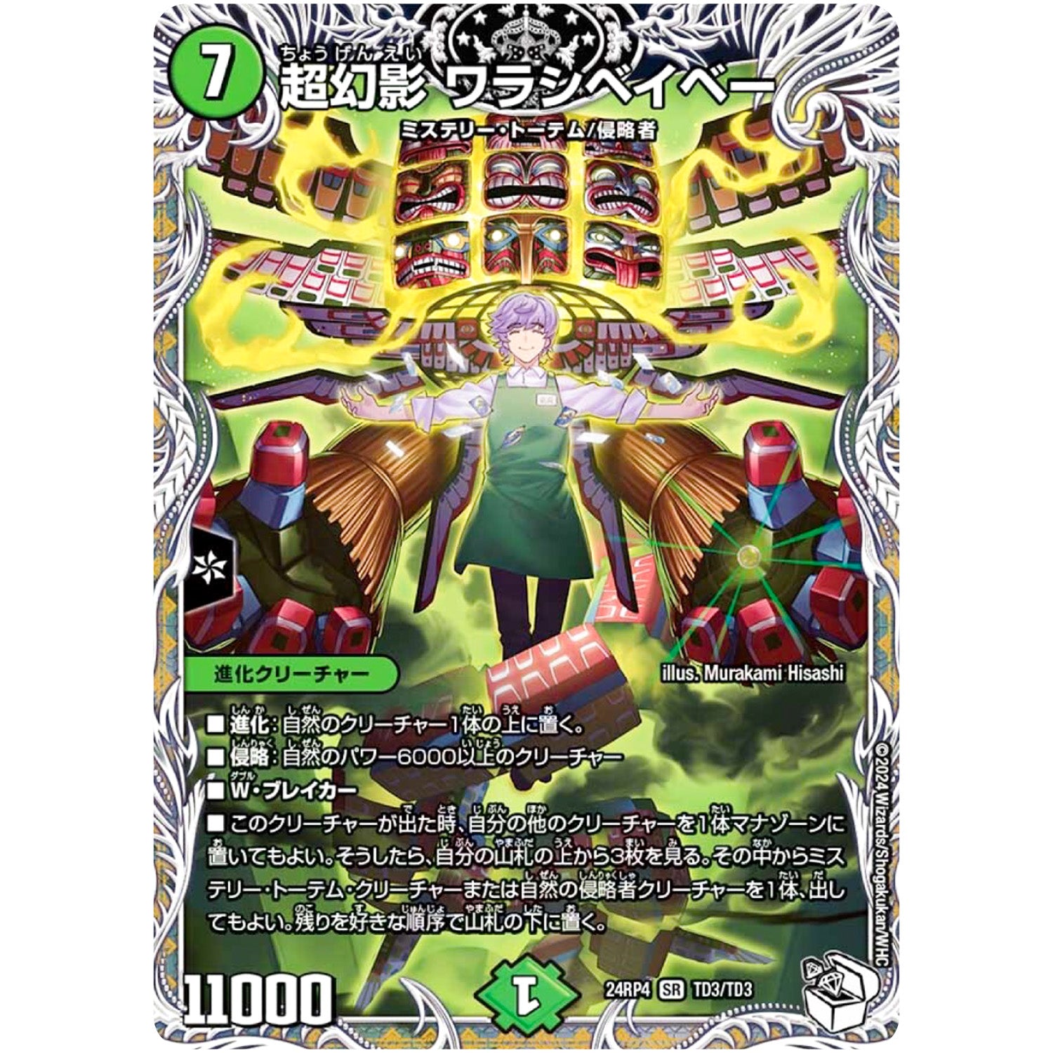 超幻影 ワラシベイベー【SR】(24RP4 TD3/TD3 王道篇 第4弾 悪魔神、復活【DM24-RP4】)