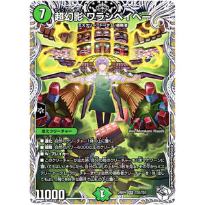 超幻影 ワラシベイベー【SR】(24RP4 TD3/TD3 王道篇 第4弾 悪魔神、復活【DM24-RP4】)