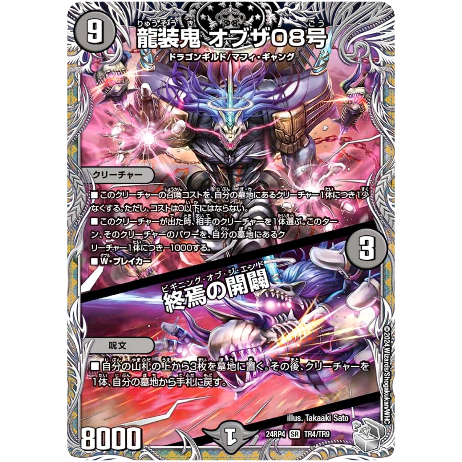 龍装鬼 オブザ08号/終焉の開闢【SR】(24RP4 TR4/TR9 王道篇 第4弾 悪魔神、復活【DM24-RP4】)