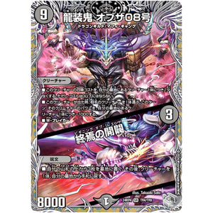 龍装鬼 オブザ08号/終焉の開闢【SR】(24RP4 TR4/TR9 王道篇 第4弾 悪魔神、復活【DM24-RP4】)