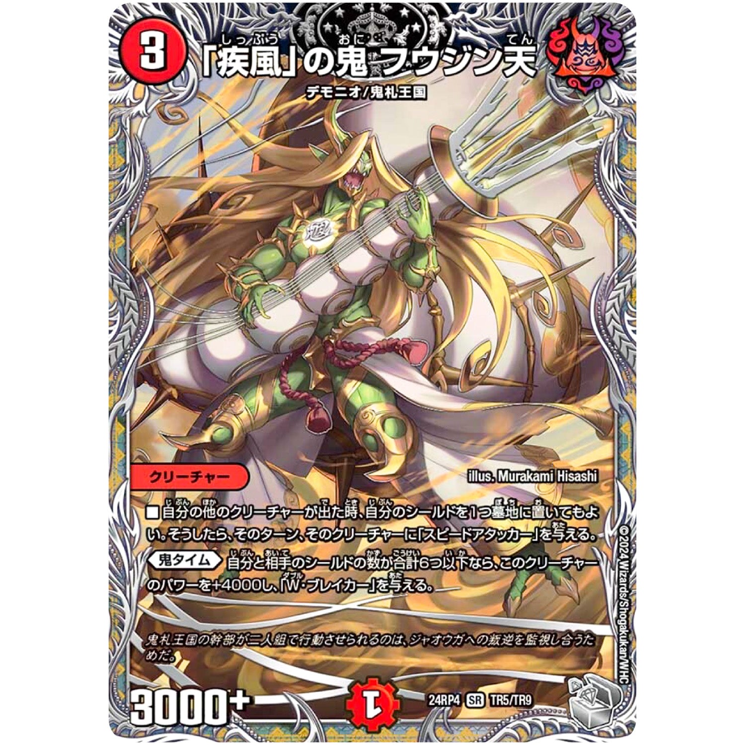 「疾風」の鬼 フウジン天【SR】(24RP4 TR5/TR9 王道篇 第4弾 悪魔神、復活【DM24-RP4】)