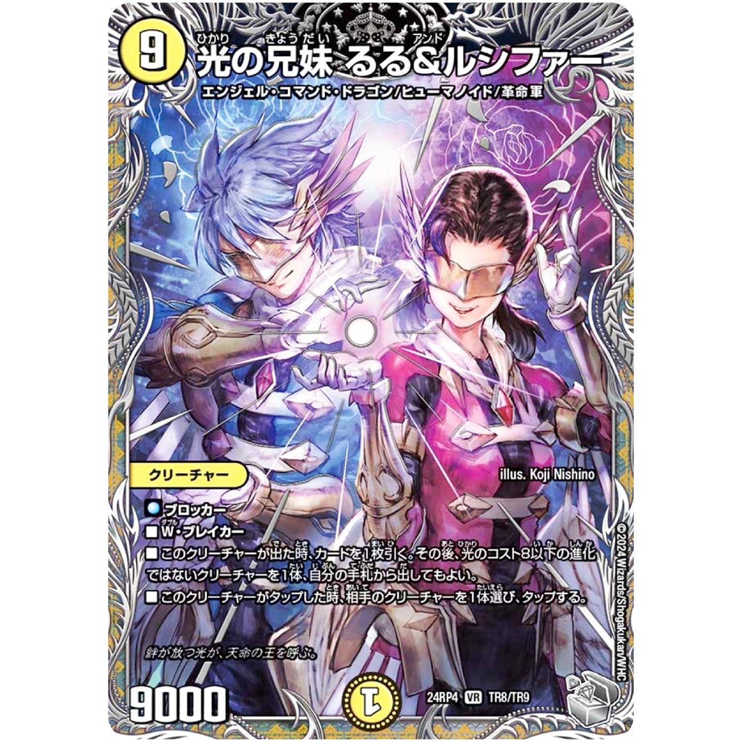 光の兄妹 るる＆ルシファー【VR】(24RP4 TR8/TR9 王道篇 第4弾 悪魔神、復活【DM24-RP4】)