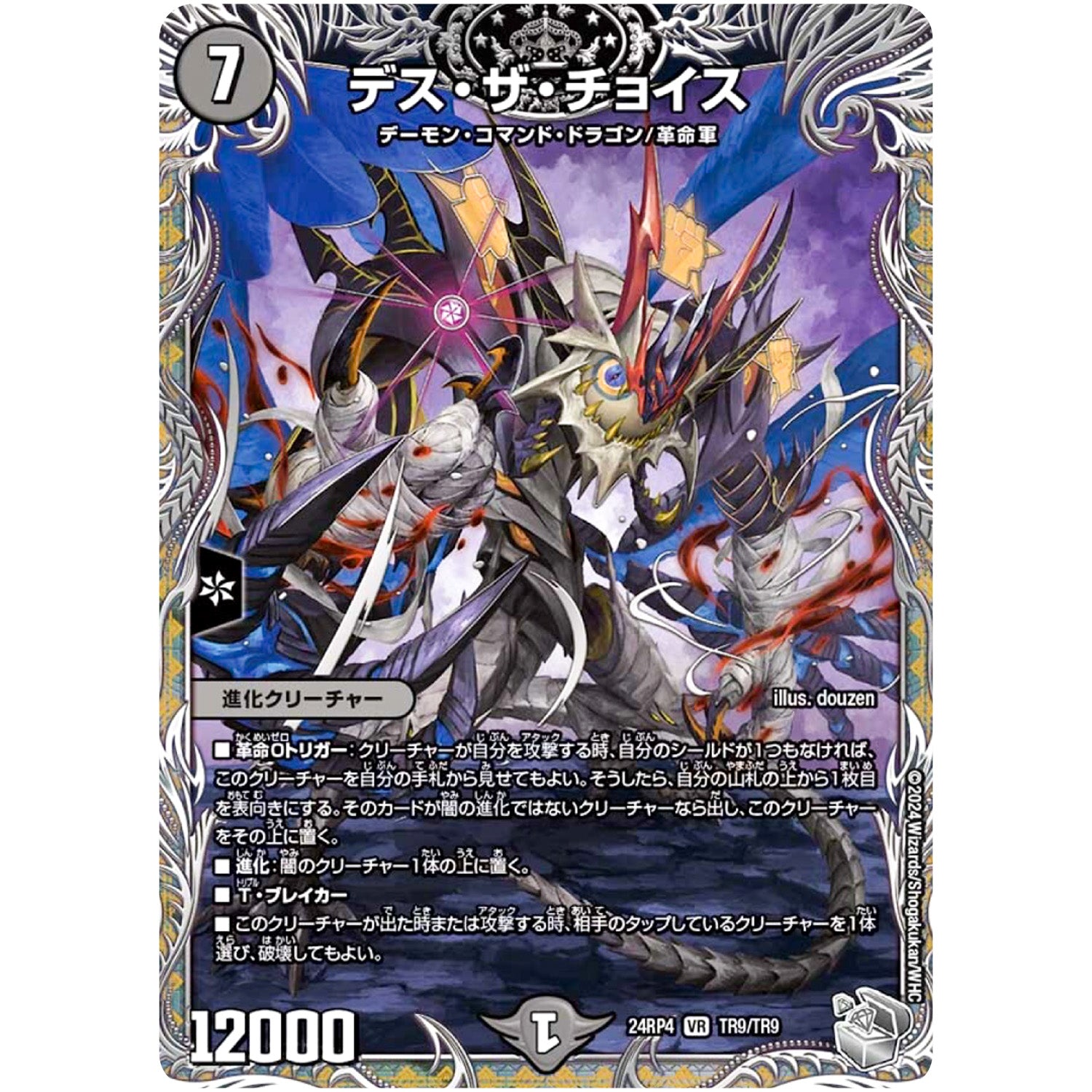 デス・ザ・チョイス【VR】(24RP4 TR9/TR9 王道篇 第4弾 悪魔神、復活【DM24-RP4】)