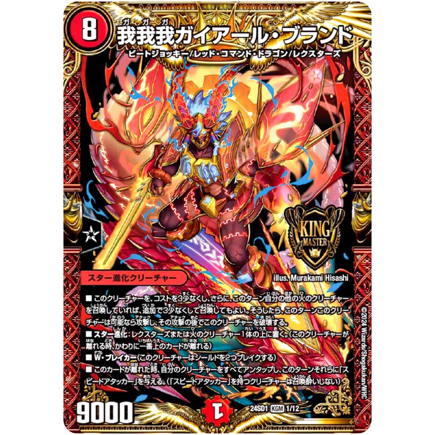 我我我ガイアール・ブランド【KGM】(24SD1 1/12 いきなりつよいデッキ 攻めの王道【DM24-SD1】)