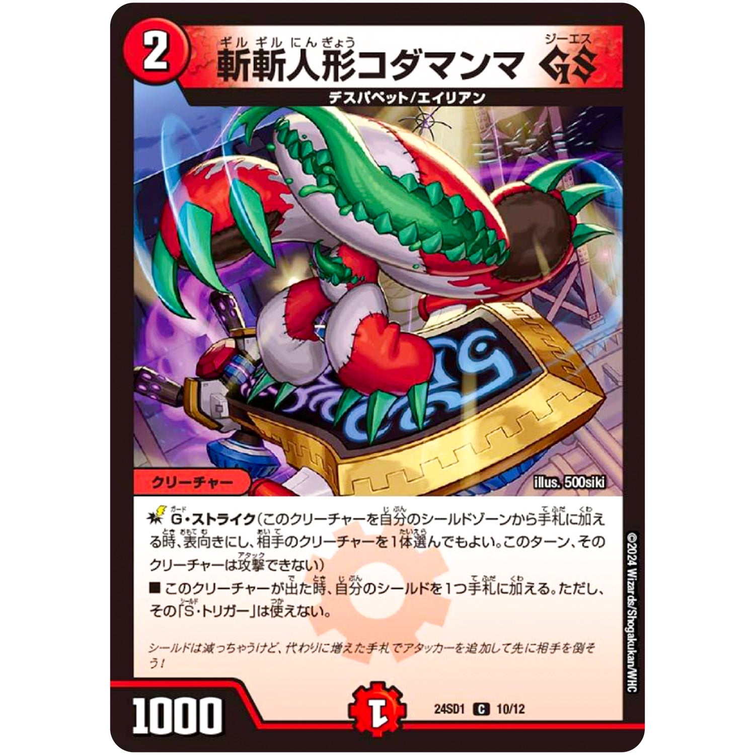 斬斬人形コダマンマ GS【C】(24SD1 10/12 いきなりつよいデッキ 攻めの王道【DM24-SD1】)