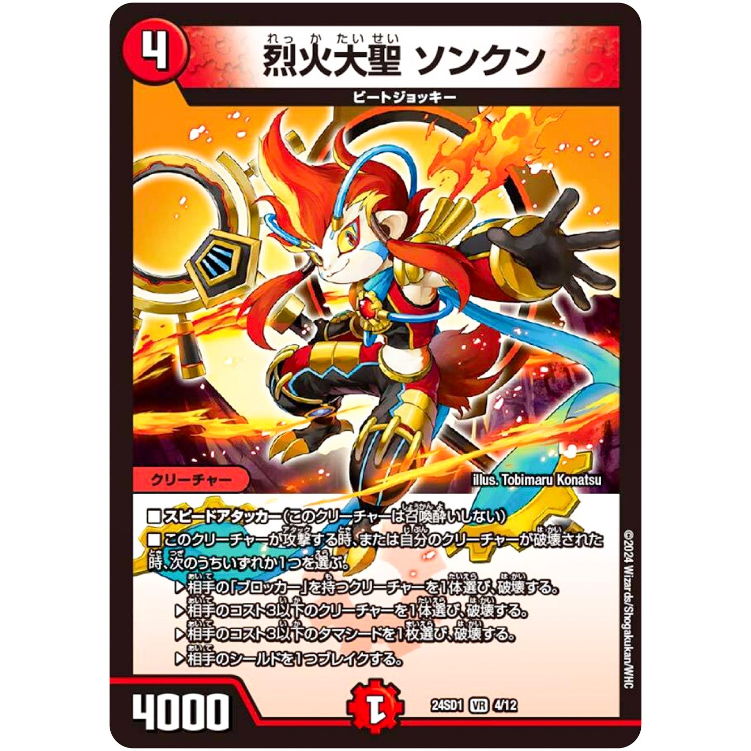 烈火大聖 ソンクン【VR】(24SD1 4/12 いきなりつよいデッキ 攻めの王道【DM24-SD1】)