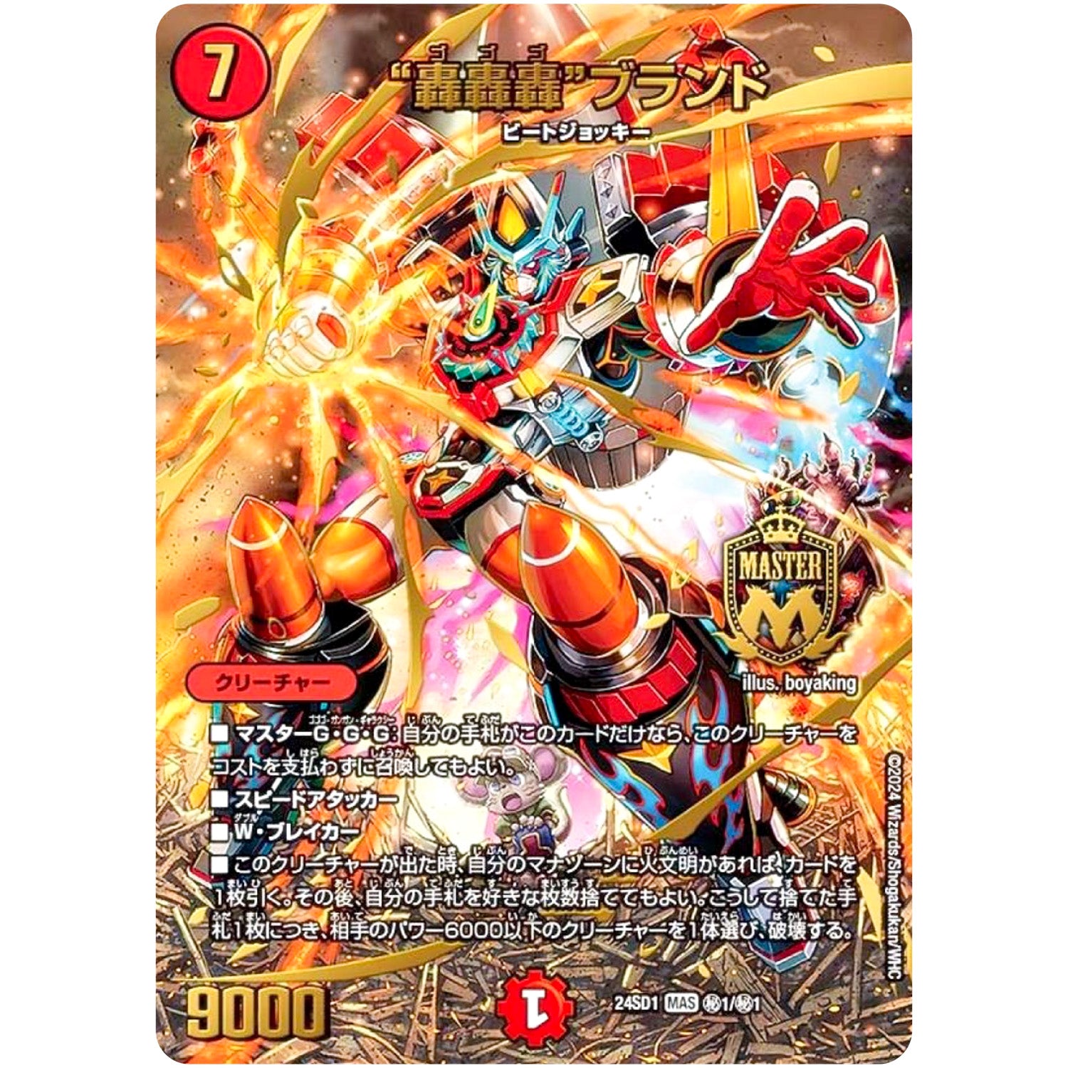 “轟轟轟”ブランド【MAS】(24SD1 秘1/秘1 いきなりつよいデッキ 攻めの王道【DM24-SD1】)