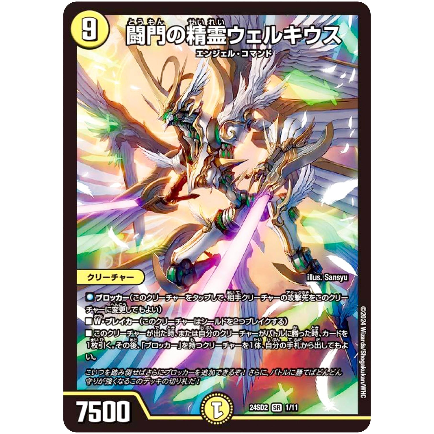 闘門の精霊ウェルキウス【SR】(24SD2 1/11 いきなりつよいデッキ 守りの王道【DM24-SD2】)