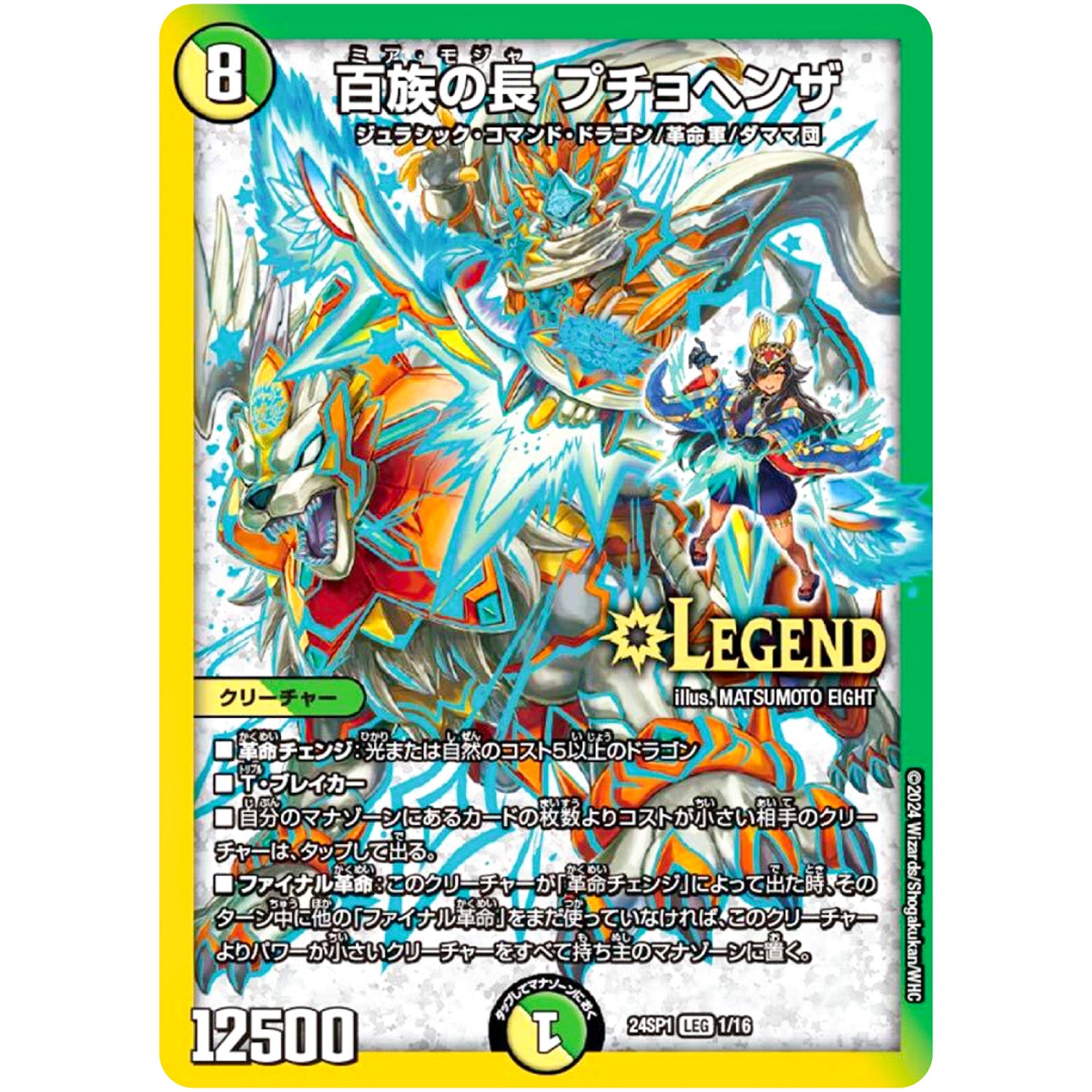 百族の長 プチョヘンザ【LEG】(24SP1 1/16 キャラプレミアムデッキドラゴン娘になりたくないっ！ イェーイめっちゃドラゴン!!【DM24-SP1】)