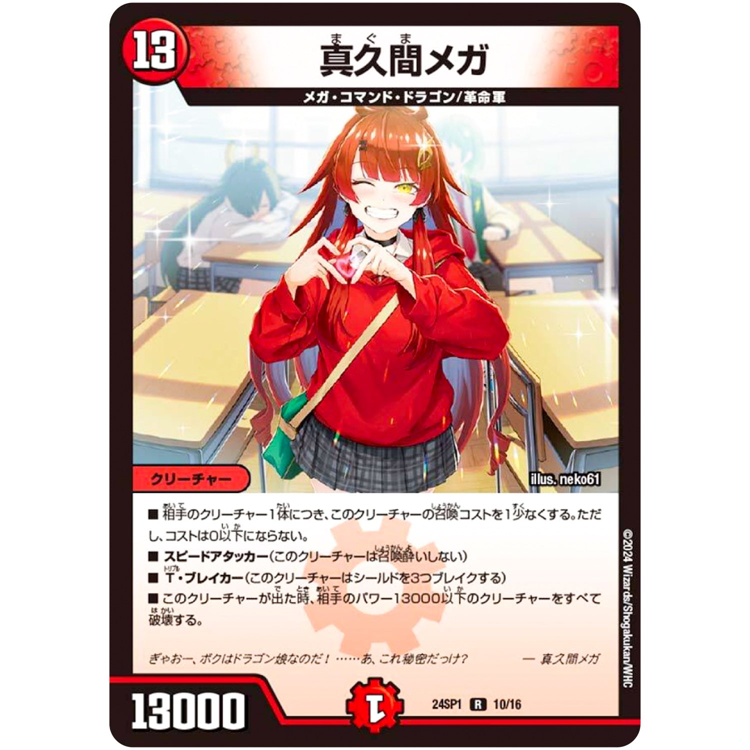 真久間メガ【R】(24SP1 10/16 キャラプレミアムデッキドラゴン娘になりたくないっ！ イェーイめっちゃドラゴン!!【DM24-SP1】)