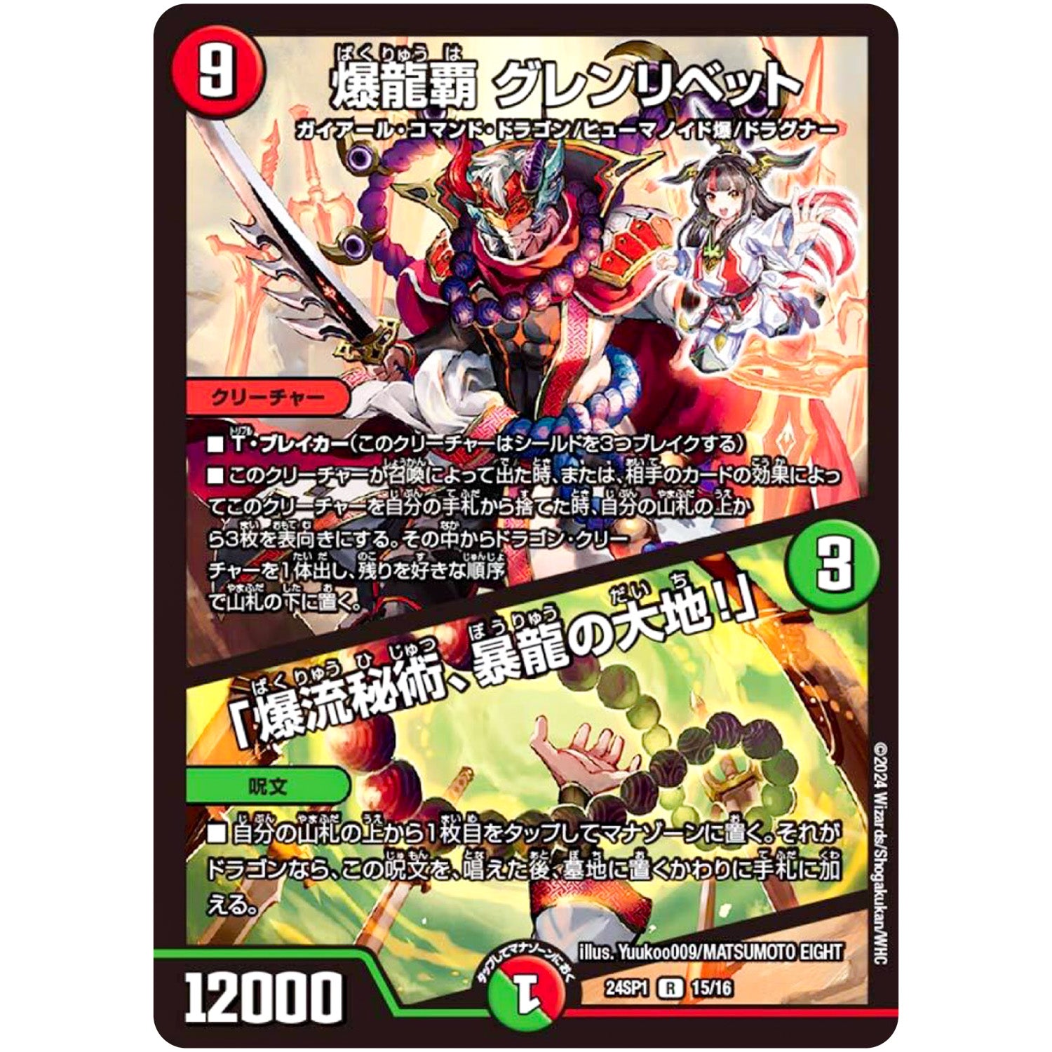 爆龍覇 グレンリベット/「爆流秘術、暴龍の大地!」【R】(24SP1 15/16 キャラプレミアムデッキドラゴン娘になりたくないっ！ イェーイめっちゃドラゴン!!【DM24-SP1】)