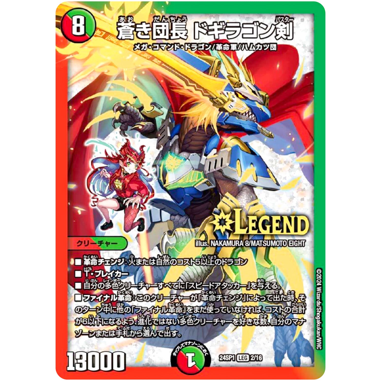 蒼き団長 ドギラゴン剣【LEG】(24SP1 2/16 キャラプレミアムデッキドラゴン娘になりたくないっ！ イェーイめっちゃドラゴン!!【DM24-SP1】)