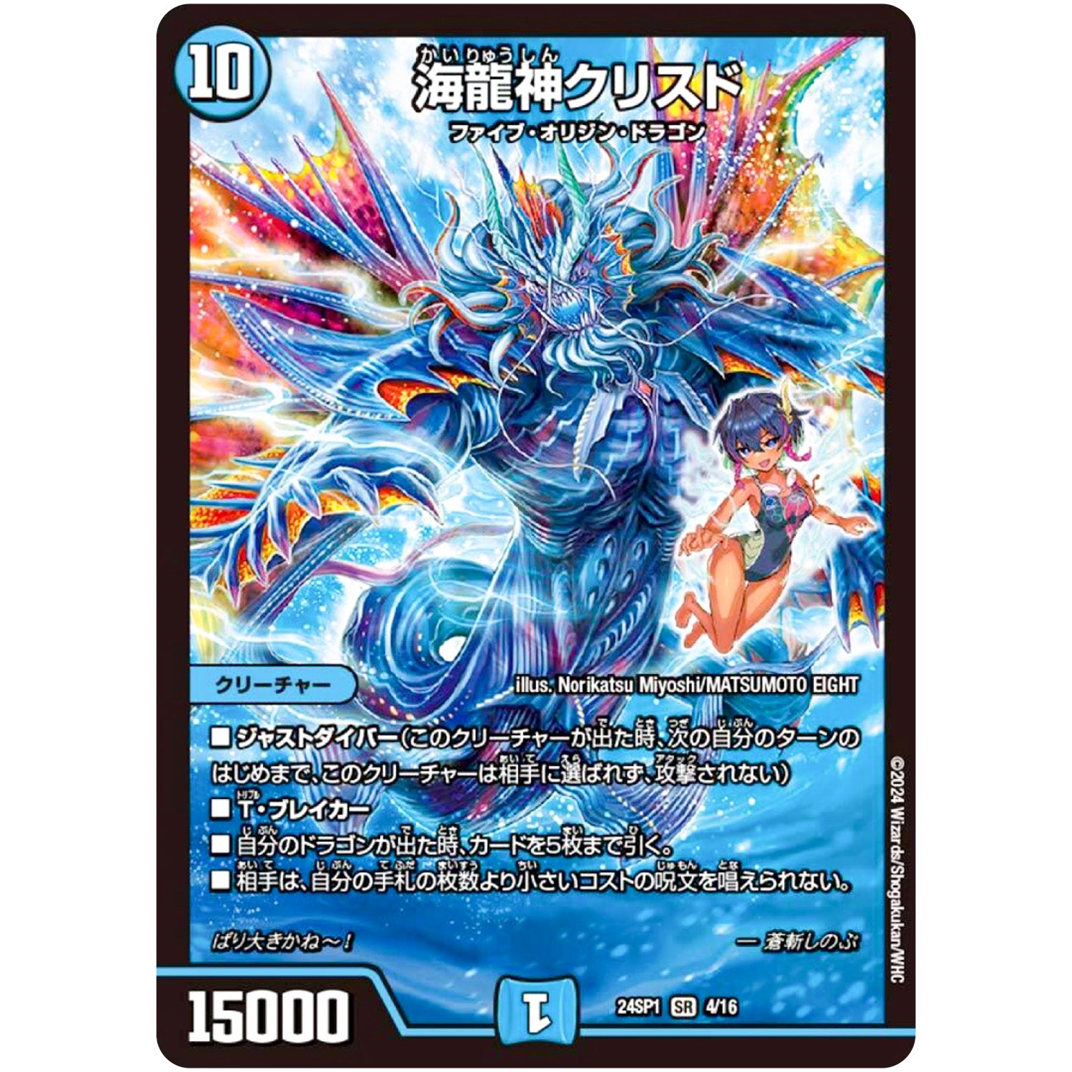 海龍神クリスド【SR】(24SP1 4/16 キャラプレミアムデッキドラゴン娘になりたくないっ！ イェーイめっちゃドラゴン!!【DM24-SP1】)