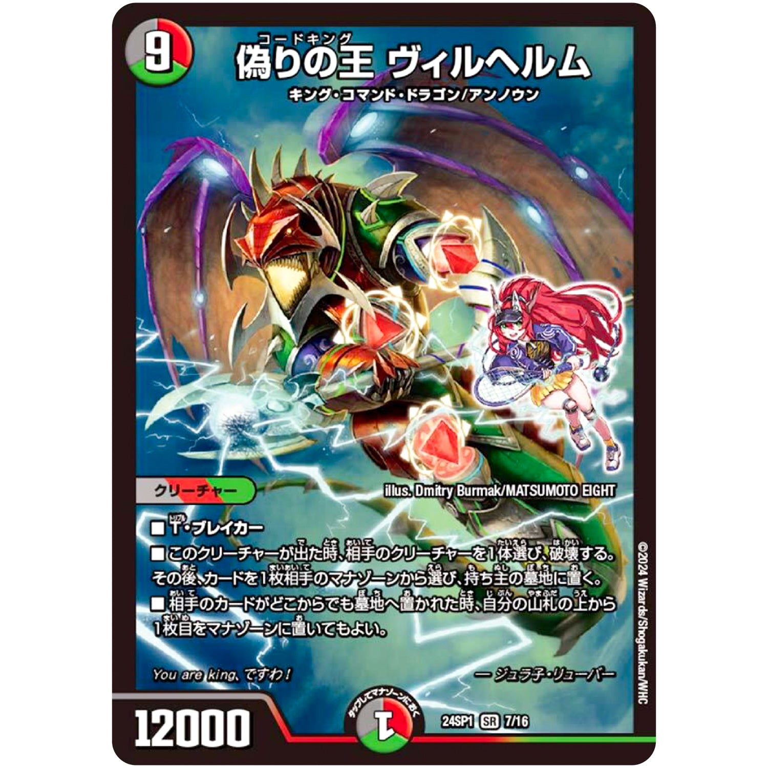 偽りの王 ヴィルヘルム【SR】(24SP1 7/16 キャラプレミアムデッキドラゴン娘になりたくないっ！ イェーイめっちゃドラゴン!!【DM24-SP1】)