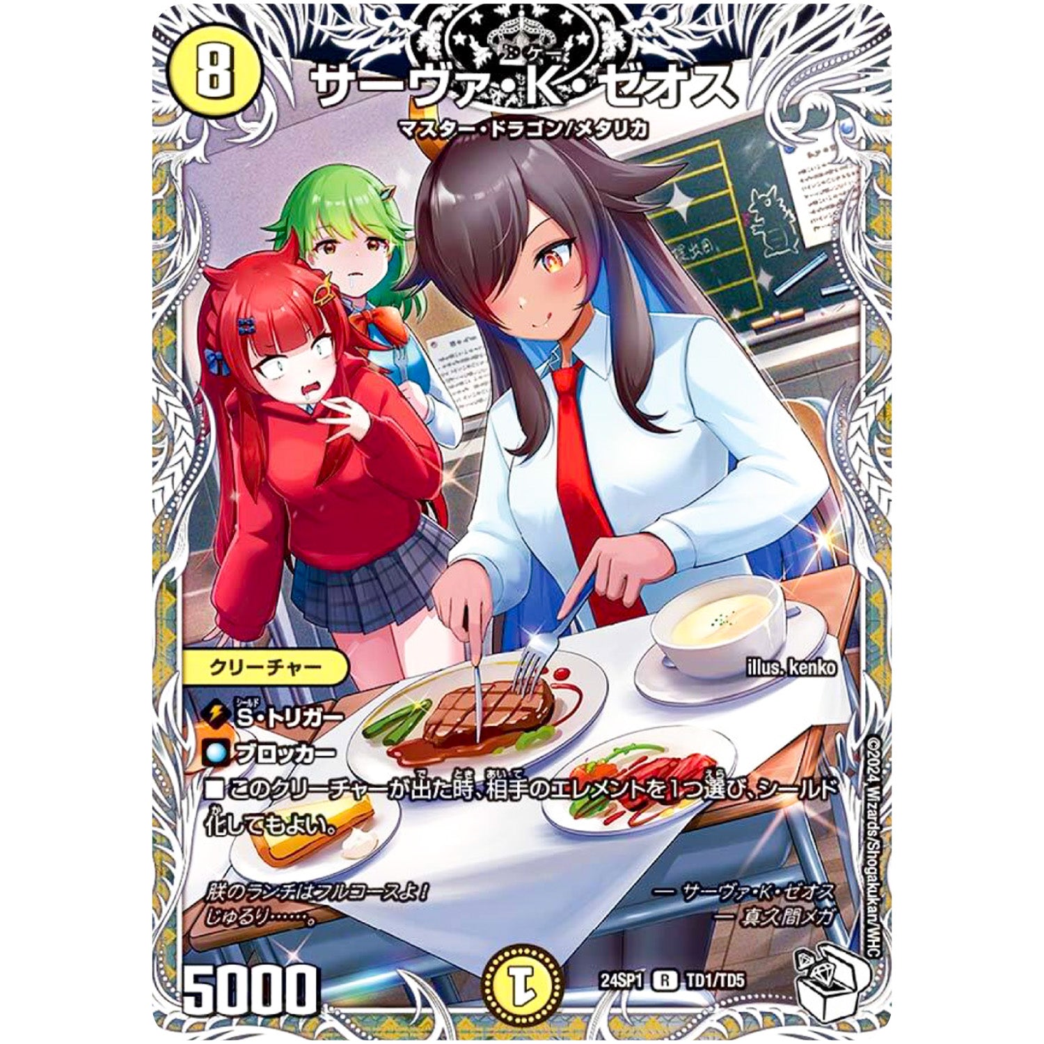 サーヴァ・K・ゼオス【R】(24SP1 TD1/TD5 キャラプレミアムデッキドラゴン娘になりたくないっ！ イェーイめっちゃドラゴン!!【DM24-SP1】)
