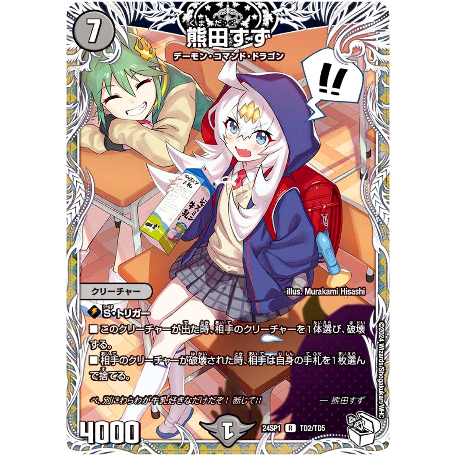 熊田すず【R】(24SP1 TD2/TD5 キャラプレミアムデッキドラゴン娘になりたくないっ！ イェーイめっちゃドラゴン!!【DM24-SP1】)