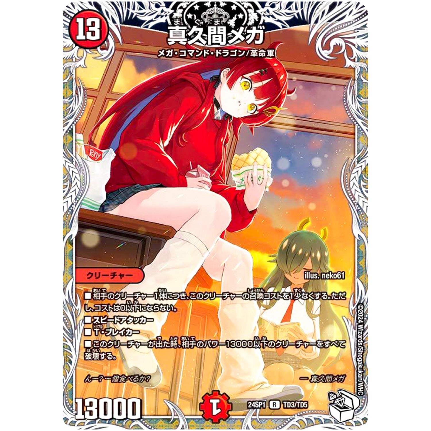 真久間メガ【R】(24SP1 TD3/TD5 キャラプレミアムデッキドラゴン娘になりたくないっ！ イェーイめっちゃドラゴン!!【DM24-SP1】)