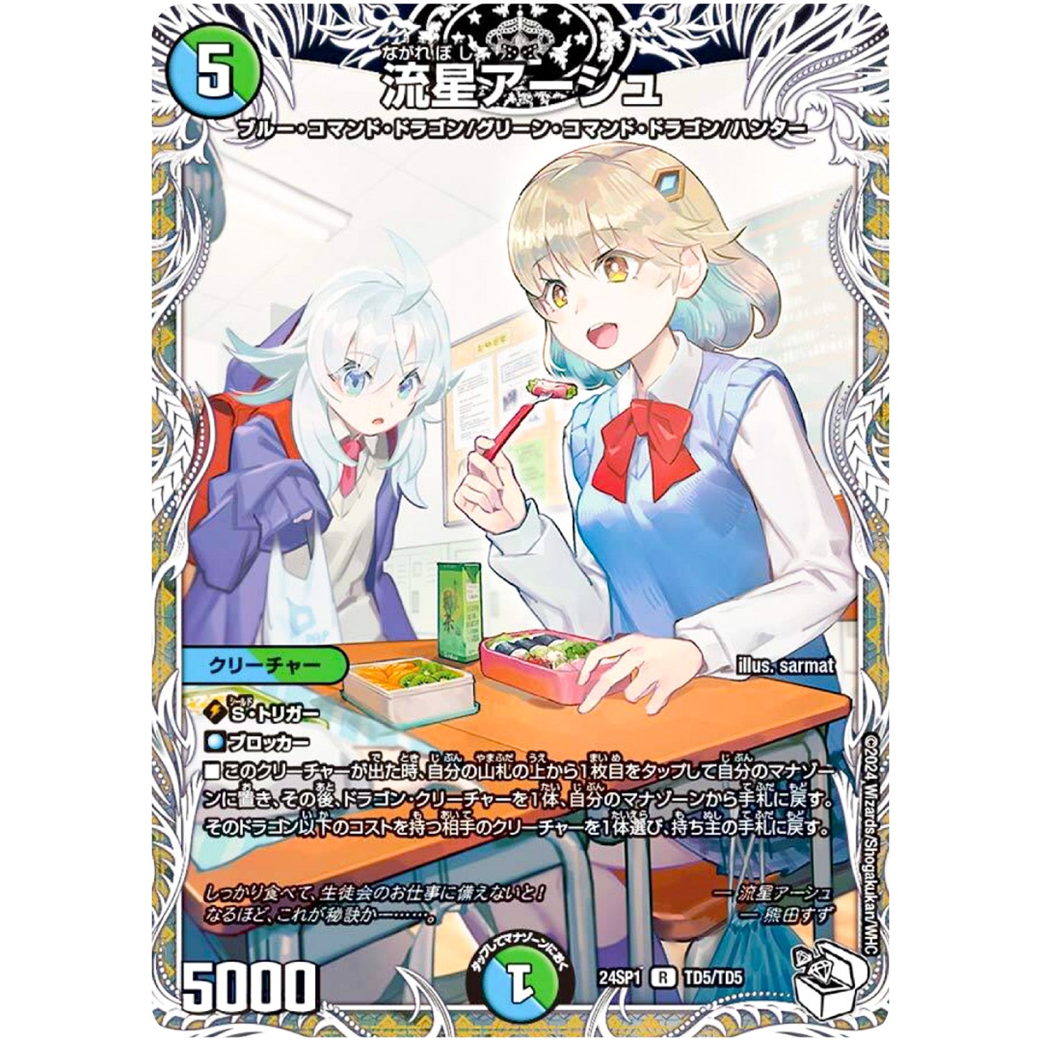流星アーシュ【R】(24SP1 TD5/TD5 キャラプレミアムデッキドラゴン娘になりたくないっ！ イェーイめっちゃドラゴン!!【DM24-SP1】)