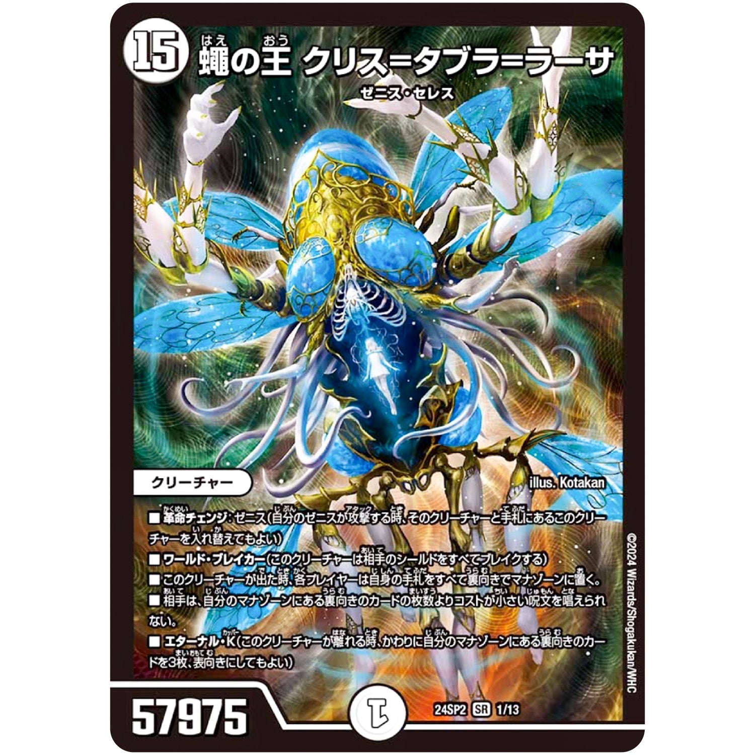 蠅の王 クリス=タブラ=ラーサ【SR】(24SP2 1/13 キャラプレミアムデッキ Duel Masters LOST 誓いの水晶(クリスタル・ブライダル)【DM24-SP2】)