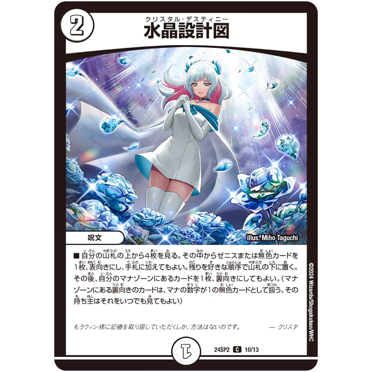 水晶設計図【C】(24SP2 10/13 キャラプレミアムデッキ Duel Masters LOST 誓いの水晶(クリスタル・ブライダル)【DM24-SP2】)