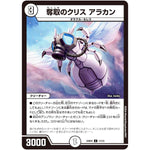奪取のクリス アラカン【C】(24SP2 11/13 キャラプレミアムデッキ Duel Masters LOST 誓いの水晶(クリスタル・ブライダル)【DM24-SP2】)