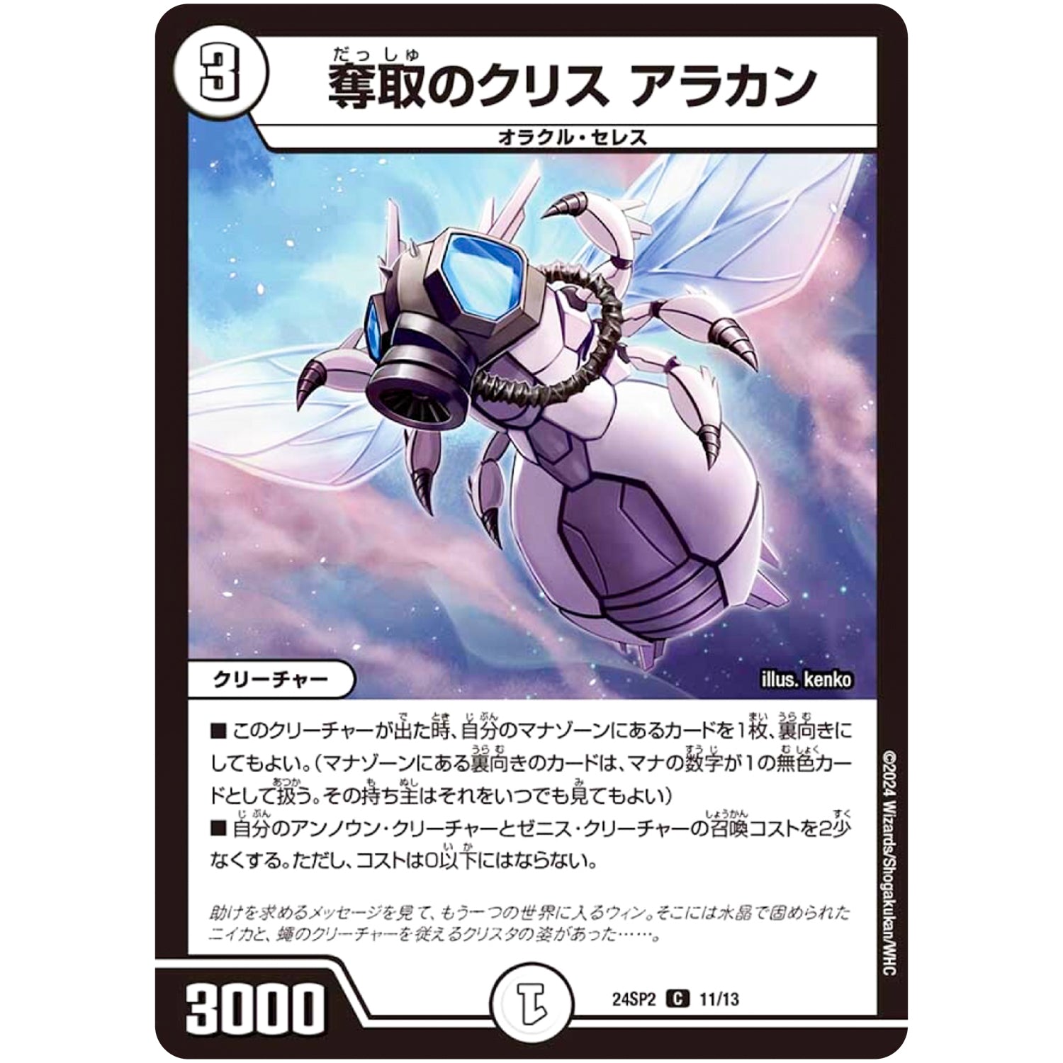 奪取のクリス アラカン【C】(24SP2 11/13 キャラプレミアムデッキ Duel Masters LOST 誓いの水晶(クリスタル・ブライダル)【DM24-SP2】)