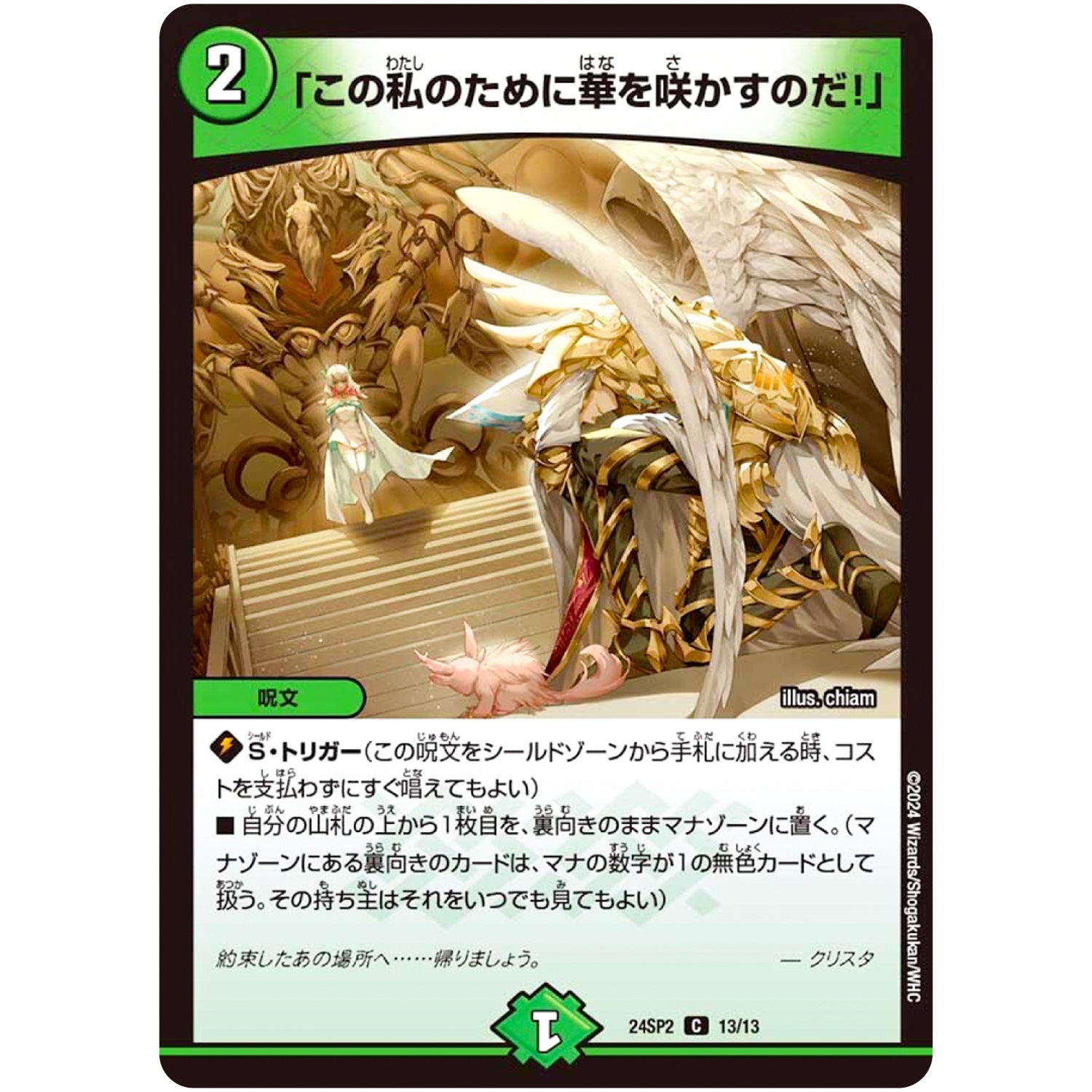 「この私のために華を咲かすのだ!」【C】(24SP2 13/13 キャラプレミアムデッキ Duel Masters LOST 誓いの水晶(クリスタル・ブライダル)【DM24-SP2】)