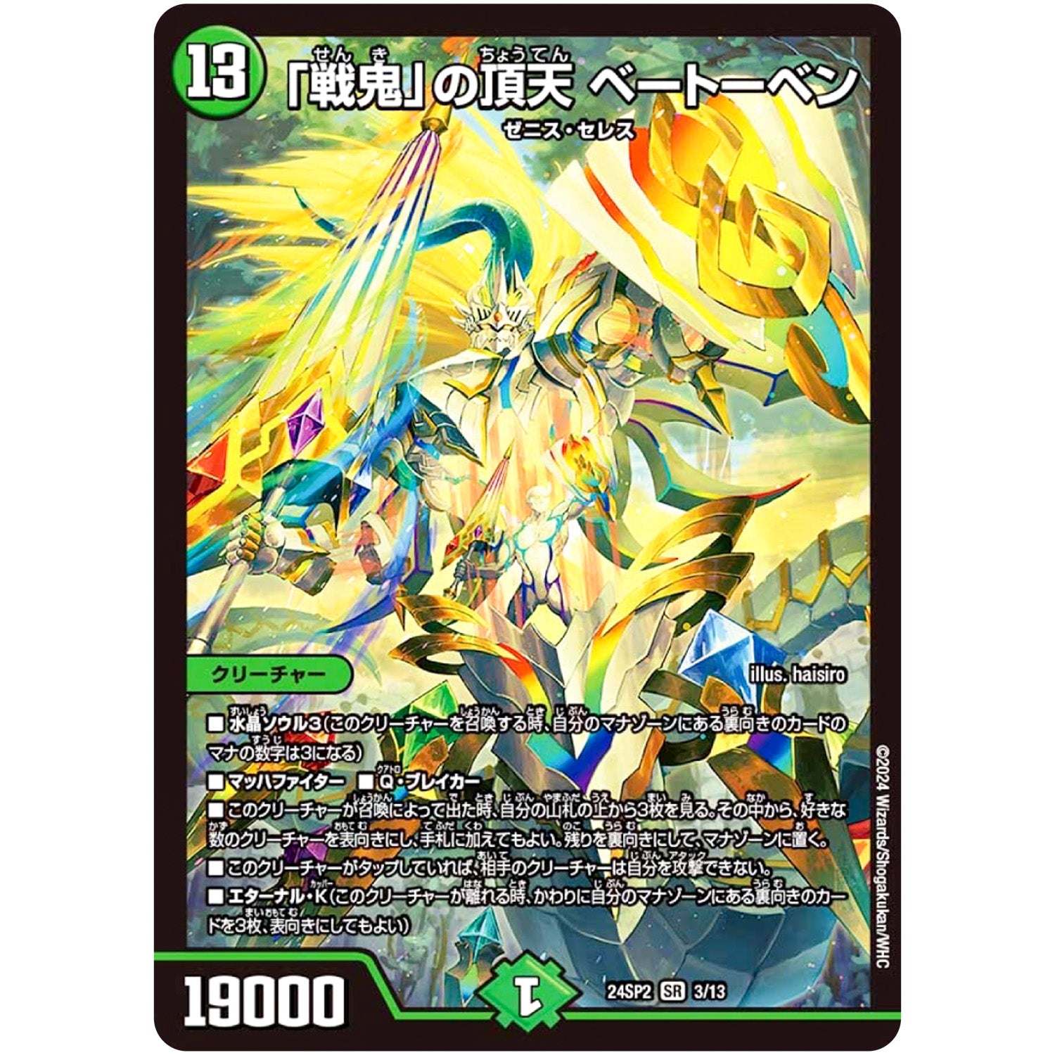 「戦鬼」の頂天 ベートーベン【SR】(24SP2 3/13 キャラプレミアムデッキ Duel Masters LOST 誓いの水晶(クリスタル・ブライダル)【DM24-SP2】)