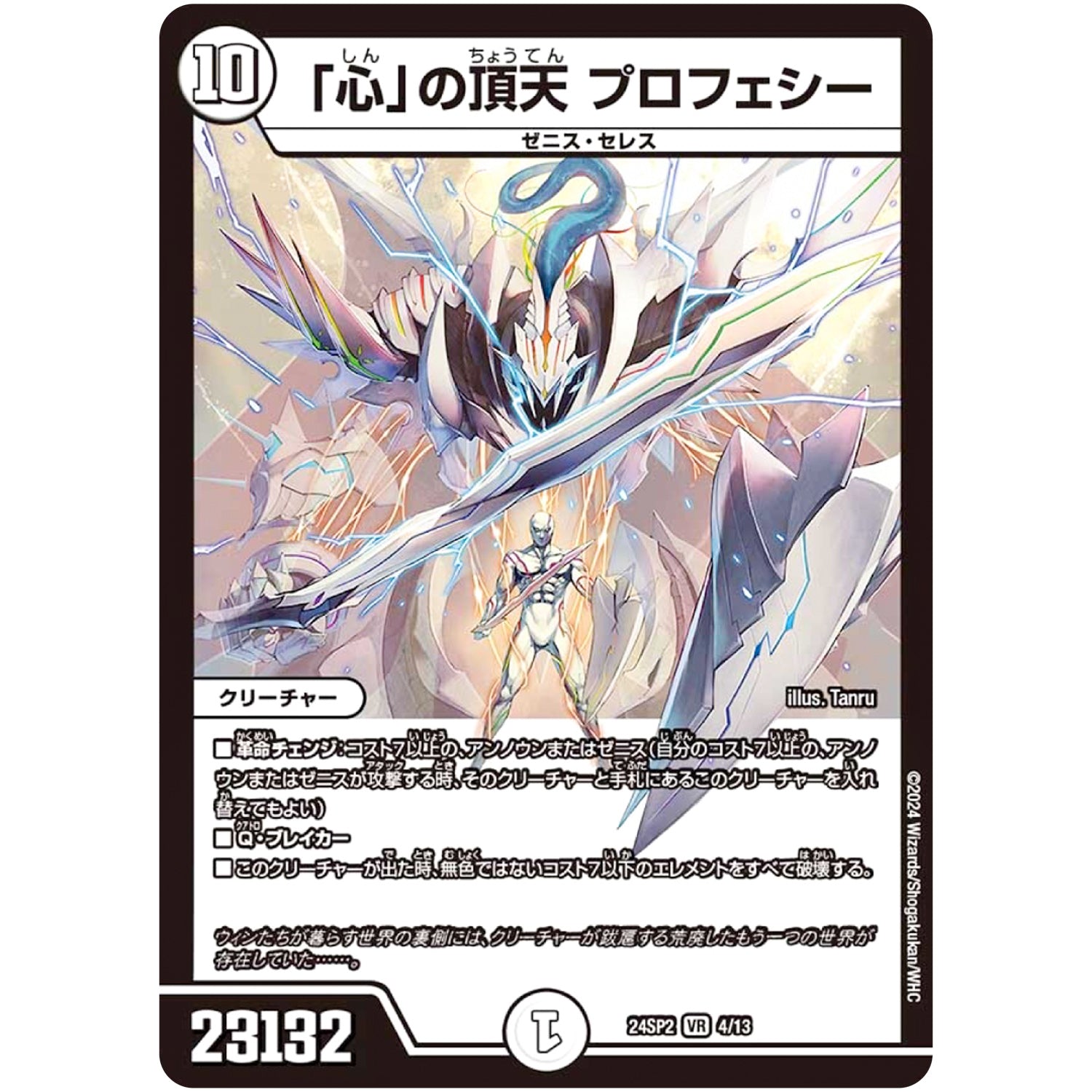 「心」の頂天 プロフェシー【VR】(24SP2 4/13 キャラプレミアムデッキ Duel Masters LOST 誓いの水晶(クリスタル・ブライダル)【DM24-SP2】)