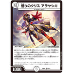悟りのクリス アラヤシキ【U】(24SP2 6/13 キャラプレミアムデッキ Duel Masters LOST 誓いの水晶(クリスタル・ブライダル)【DM24-SP2】)