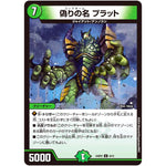 偽りの名 プラット【U】(24SP2 8/13 キャラプレミアムデッキ Duel Masters LOST 誓いの水晶(クリスタル・ブライダル)【DM24-SP2】)