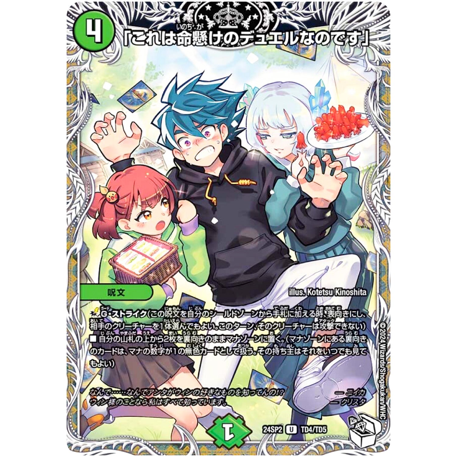 「これは命懸けのデュエルなのです」【U】(24SP2 TD4/TD5 キャラプレミアムデッキ Duel Masters LOST 誓いの水晶(クリスタル・ブライダル)【DM24-SP2】)