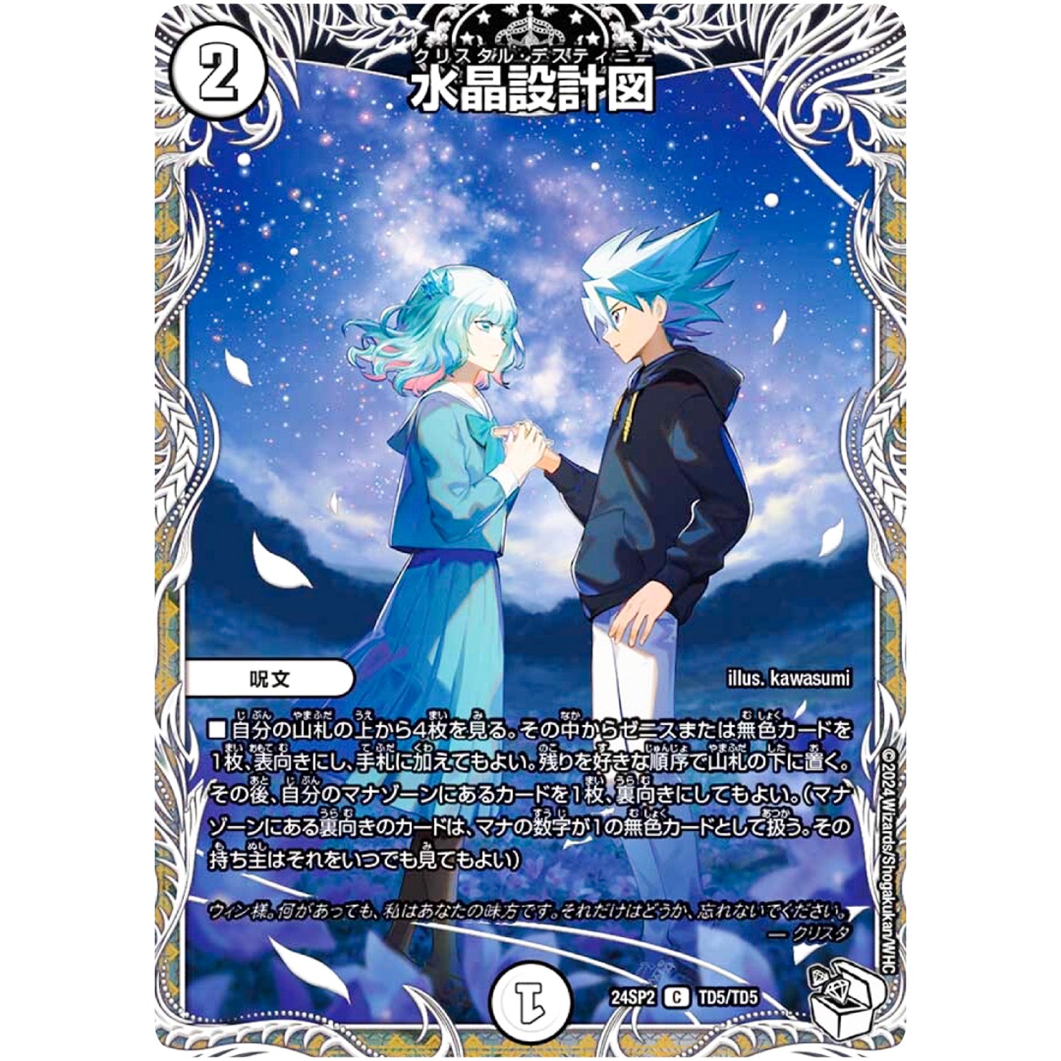 水晶設計図【C】(24SP2 TD5/TD5 キャラプレミアムデッキ Duel Masters LOST 誓いの水晶(クリスタル・ブライダル)【DM24-SP2】)