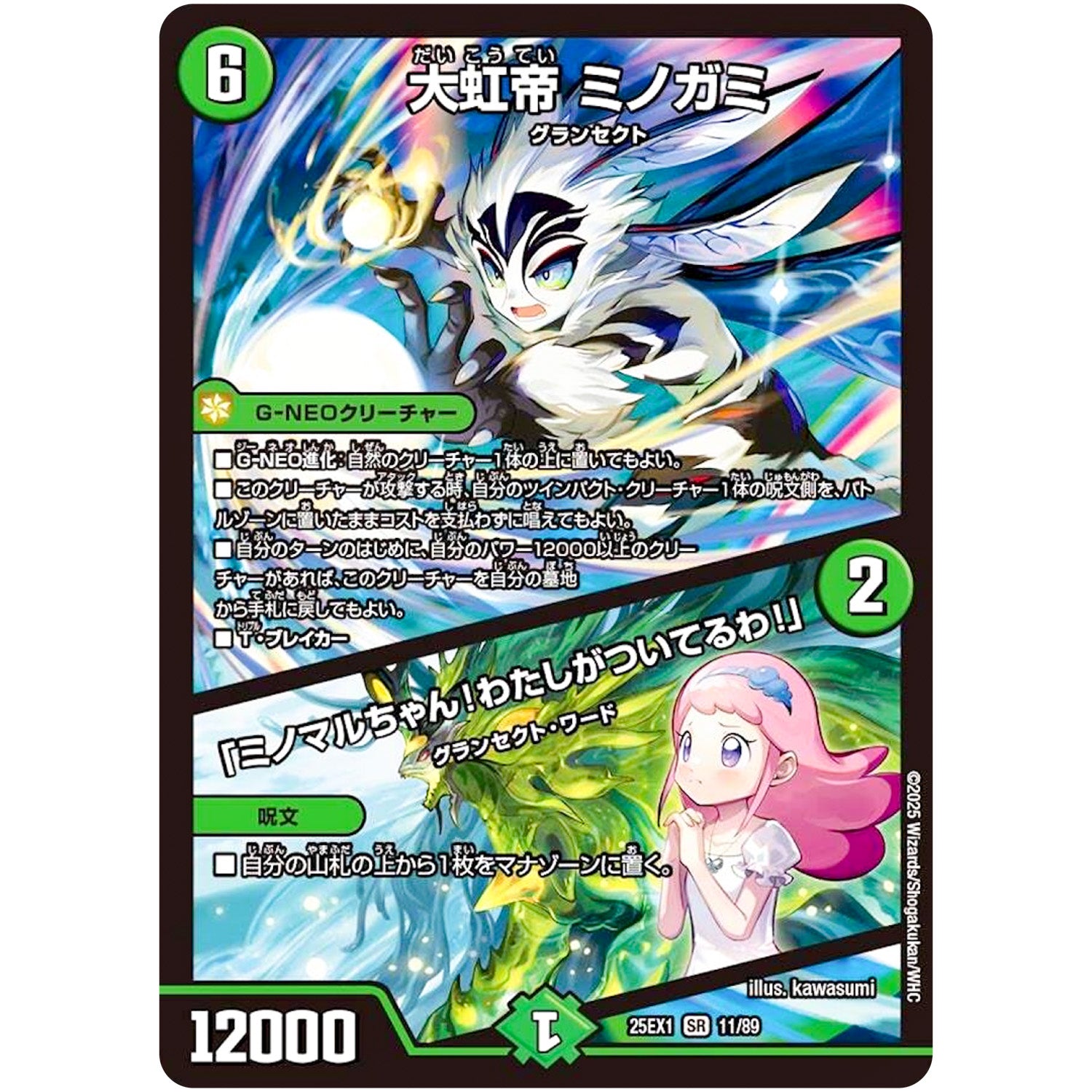 大虹帝 ミノガミ/「ミノマルちゃん!わたしがついてるわ!」【SR】(25EX1 11/89 愛感謝祭 ヒロインBEST【DM25-EX1】)