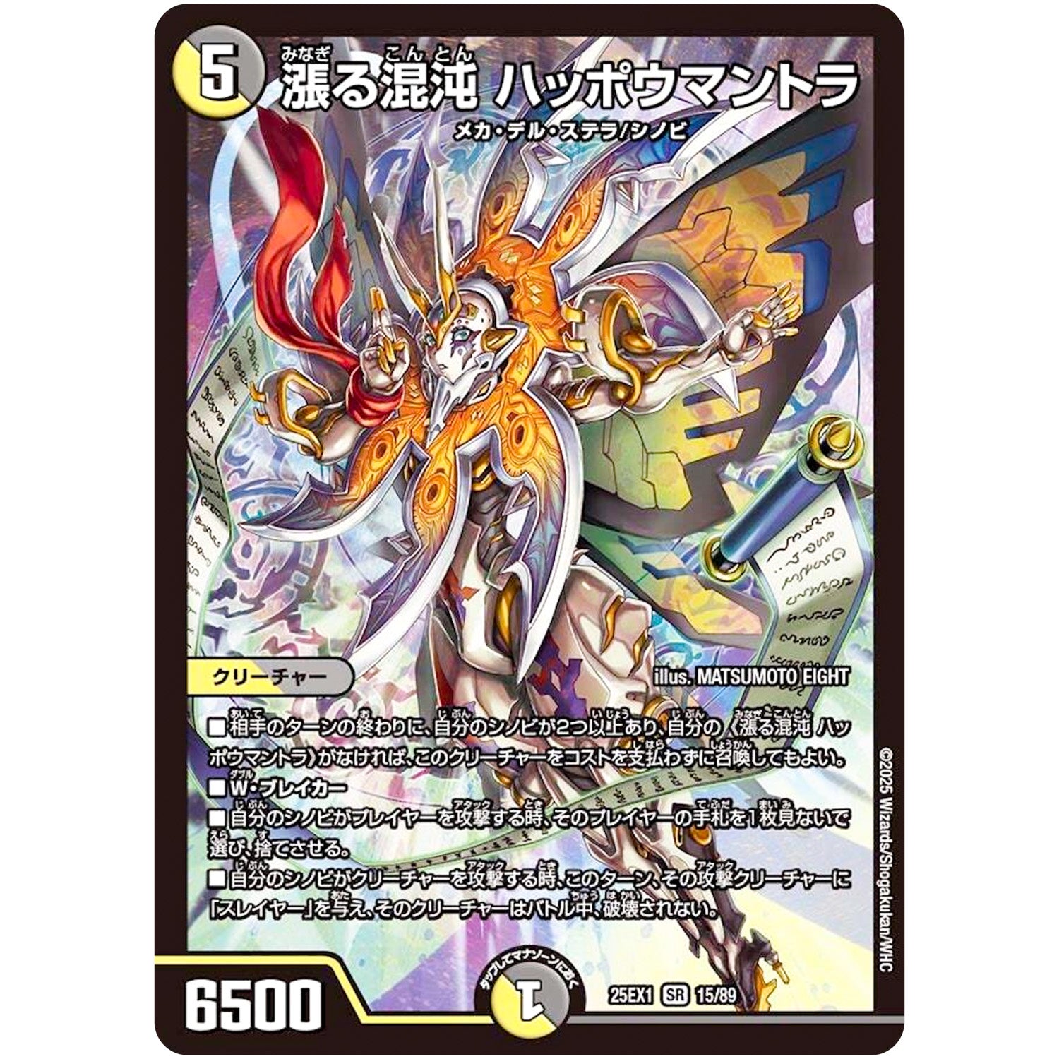 漲る混沌 ハッポウマントラ【SR】(25EX1 15/89 愛感謝祭 ヒロインBEST【DM25-EX1】)