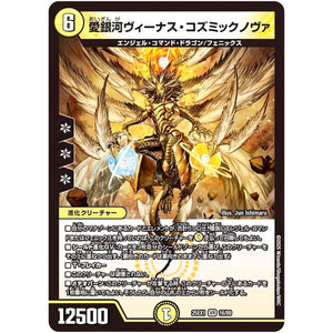 愛銀河ヴィーナス・コズミックノヴァ【VR】(25EX1 16/89 愛感謝祭 ヒロインBEST【DM25-EX1】)