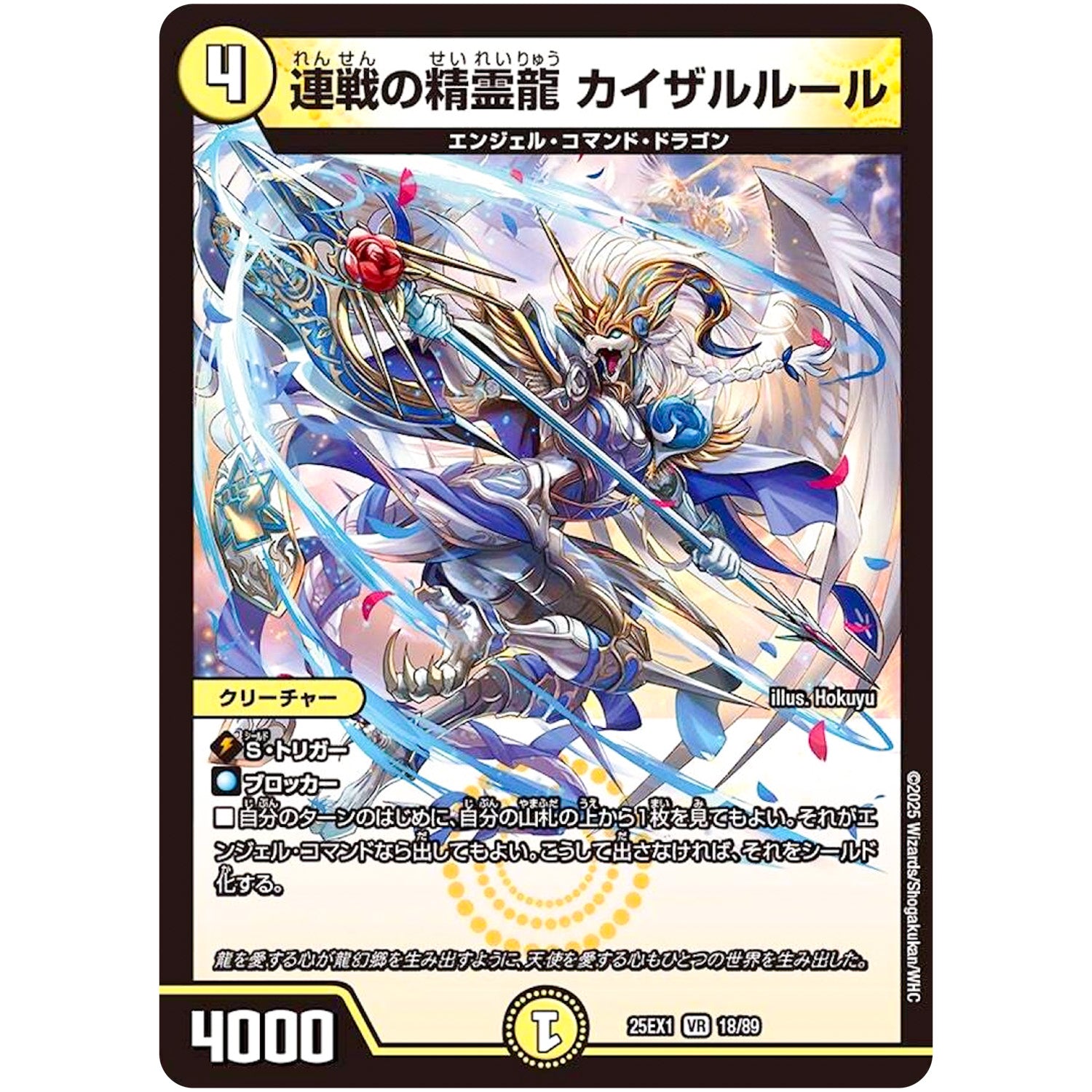 連戦の精霊龍 カイザルルール【VR】(25EX1 18/89 愛感謝祭 ヒロインBEST【DM25-EX1】)