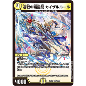 連戦の精霊龍 カイザルルール【VR】(25EX1 18/89 愛感謝祭 ヒロインBEST【DM25-EX1】)