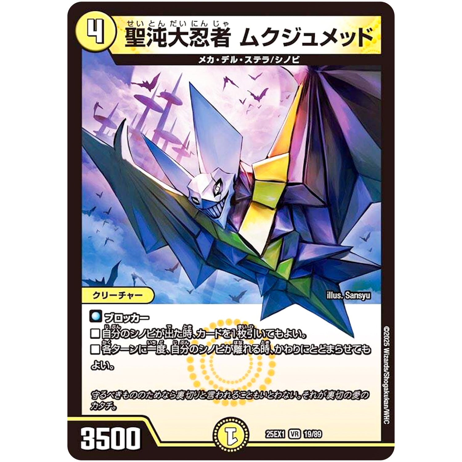 聖沌大忍者 ムクジュメッド【VR】(25EX1 19/89 愛感謝祭 ヒロインBEST【DM25-EX1】)