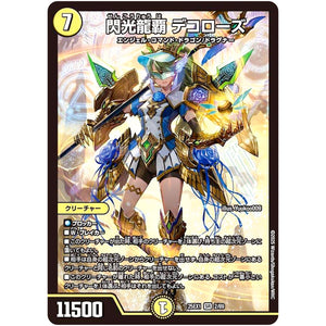 閃光龍覇 デコローズ【SR】(25EX1 2/89 愛感謝祭 ヒロインBEST【DM25-EX1】)