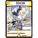 閃光の決闘【VR】(25EX1 20/89 愛感謝祭 ヒロインBEST【DM25-EX1】)