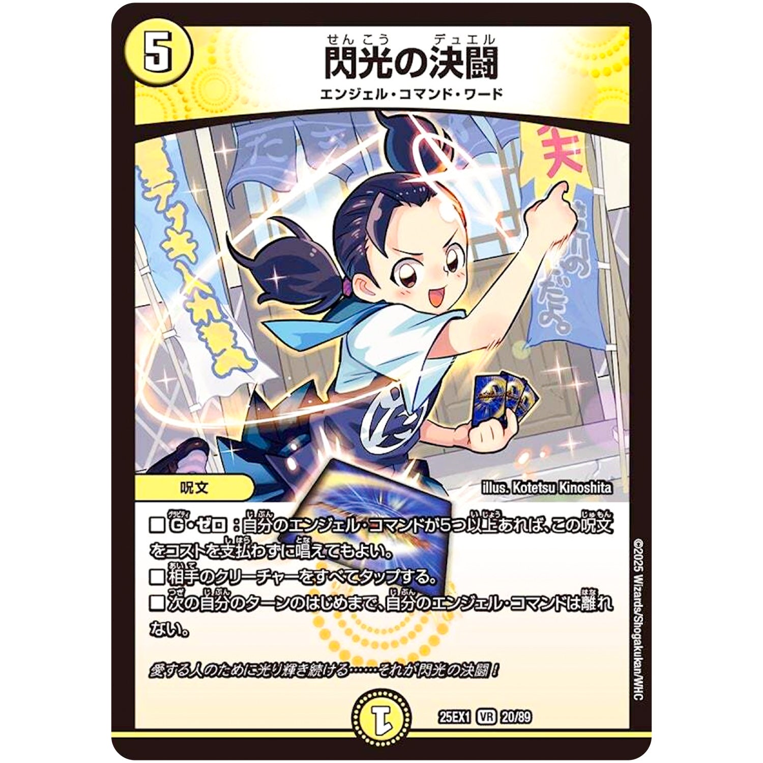 閃光の決闘【VR】(25EX1 20/89 愛感謝祭 ヒロインBEST【DM25-EX1】)